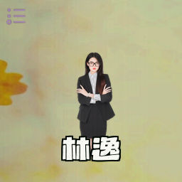 林逸